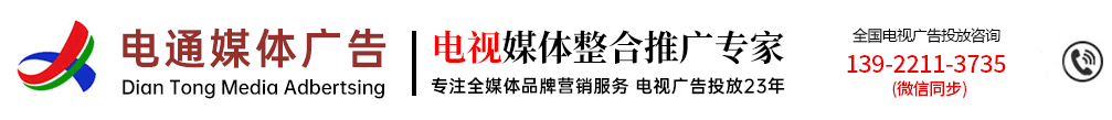 電視臺(tái)廣告總代理電話(huà)400-158-3088,衛(wèi)視廣告總代理電話(huà)400-158-3088